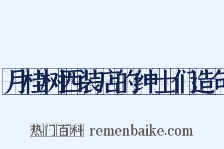 月桂树西装店的绅士们造句是什么意思的图片